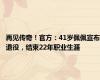 再见传奇！官方：41岁佩佩宣布退役，结束22年职业生涯