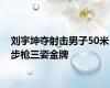 刘宇坤夺射击男子50米步枪三姿金牌