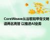 CoreWeave从谷歌和甲骨文聘请两名高管 以推进AI业务