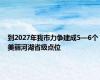 到2027年我市力争建成5—6个美丽河湖省级点位