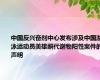 中国反兴奋剂中心发布涉及中国游泳运动员美雄酮代谢物阳性案件的声明