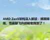 AMD Zen5架构深入解读：频率降低、性能却飞升的秘密找到了！