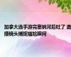 加拿大选手游完塞纳河后吐了 直播镜头捕捉尴尬瞬间