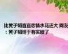 比黄子韬官宣恋情水花还大 网友：黄子韬终于有实绩了