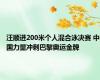 汪顺进200米个人混合泳决赛 中国力量冲刺巴黎奥运金牌