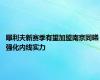 曝利夫新赛季有望加盟南京同曦 强化内线实力