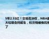 5年2.51亿！交易否决权，NBA最大垃圾合同诞生，杜兰特被他坑惨了