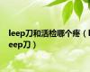 leep刀和活检哪个疼（leep刀）