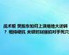 战术板 樊振东如何上演绝地大逆转？ 相持硬抗 关键时刻狠掐对手死穴