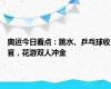 奥运今日看点：跳水、乒乓球收官，花游双人冲金