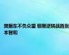 樊振东不负众望 极限逆转战胜张本智和