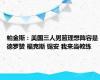 帕金斯：美国三人男篮理想阵容是德罗赞 福克斯 锡安 我来当教练