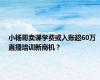 小杨哥卖课学费或入账超60万 直播培训新商机？