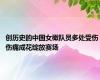 创历史的中国女橄队员多处受伤 伤痛成花绽放赛场