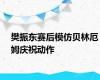 樊振东赛后模仿贝林厄姆庆祝动作