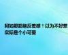 阿如那超绝反差感！以为不好惹实际是个小可爱