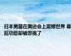 日本男篮在奥运会上震撼世界 幕后功臣却被忽视了