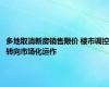 多地取消新房销售限价 楼市调控转向市场化运作