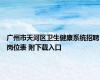 广州市天河区卫生健康系统招聘岗位表 附下载入口