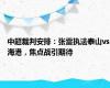 中超裁判安排：张雷执法泰山vs海港，焦点战引期待