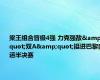 梁王组合晋级4强 力克强敌&quot;双A&quot;挺进巴黎奥运半决赛