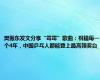 樊振东发文分享“霉霉”歌曲：祝福每一个4年，中国乒乓人都能登上最高领奖台