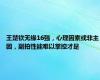 王楚钦无缘16强，心理因素或非主因，副拍性能难以掌控才是