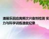 潘展乐回应高频次兴奋剂检测 实力与科学训练造就纪录