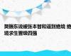 樊振东说被张本智和逼到绝境 绝境求生晋级四强