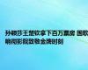 孙颖莎王楚钦拿下百万票房 国歌响彻影院致敬金牌时刻