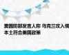 美国防部发言人称 乌克兰攻入俄本土符合美国政策