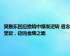 樊振东回应绝境中爆发逆转 信念坚定，迈向金牌之路