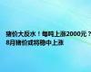 猪价大反水！每吨上涨2000元？8月猪价或将稳中上涨