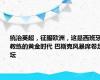 统治英超，征服欧洲，这是西班牙教练的黄金时代 巴斯克风暴席卷足坛