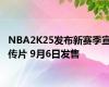 NBA2K25发布新赛季宣传片 9月6日发售