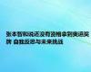 张本智和说还没有资格拿到奥运奖牌 自我反思与未来挑战