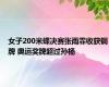 女子200米蝶决赛张雨霏收获铜牌 奥运奖牌超过孙杨