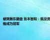 被樊振东翻盘 张本智和：我没资格成为冠军