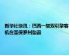 新华社快讯：巴西一架双引擎客机在圣保罗州坠毁