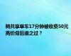 骑共享单车17分钟被收费50元 高价背后谁之过？