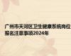 广州市天河区卫生健康系统岗位报名注意事项2024年