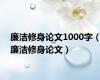 廉洁修身论文1000字（廉洁修身论文）