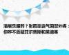 潘展乐服药？张雨霏霸气回怼外媒：你咋不质疑菲尔普斯和莱德基