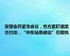 安理会开紧急会议，各方紧盯德黑兰行动，“中东站悬崖边”引担忧