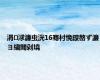 涓浗濂虫洸16骞村悗鍐嶅ず濂ヨ繍閾剁墝