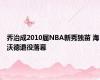 乔治成2010届NBA新秀独苗 海沃德退役落幕