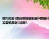 鐝犳捣涓€鐢峰瓙鎸熸寔濂冲瓙鑷村叾鍙椾激琚垜鎷?,