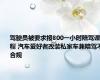 驾驶员被要求报800一小时陪驾课程 汽车爱好者改装私家车兼陪驾不合规