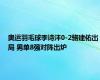 奥运羽毛球李诗沣0-2骆建佑出局 男单8强对阵出炉