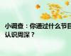 小调查：你通过什么节目认识周深？